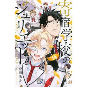 ＃金田　陽介　著 ＃寄宿学校のジュリエット　　１４ ｶﾈﾀﾞﾖｳｽｹ :9784065153116