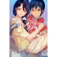画像をギャラリービューアに読み込む, ＃大今 良時 ＃不滅のあなたへ　　１１ : オオイマヨシトキ : To the immortal you 11 : I'm so excited : 9784065153161 :9784065153161
