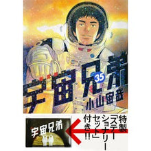 Load image into Gallery viewer, ＃小山　宙哉　著 ＃宇宙兄弟　　３５　限定版 ｺﾔﾏﾁﾕｳﾔ 講談社 宇宙兄弟(35)限定版 (講談社キャラクターズライツ) : Written by Chuya Koyama Space Brothers 35 Limited Edition :9784065153277
