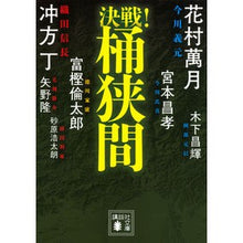 Load image into Gallery viewer, 決戦！桶狭間　決戦！シリーズ
