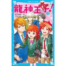 画像をギャラリービューアに読み込む, ＃宮下　恵茉　作 ＃龍神王子！　　１５ ﾐﾔｼﾀｴﾏ 講談社 龍神王子! ドラゴン・プリンス(15) (講談社青い鳥文庫 E み 4-15) : Written by Ema Miyashita Prince Dragon God! :9784065153543
