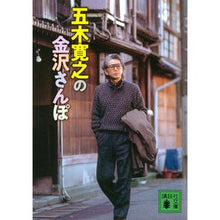 画像をギャラリービューアに読み込む, ＃五木　寛之　著 ＃五木寛之の金沢さんぽ ｲﾂｷﾋﾛﾕｷ 講談社 (講談社文庫 い 1-84) : Written by Hiroyuki Itsuki Hiroyuki Itsuki's Kanazawa Stroll :9784065153666
