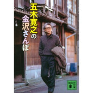 ＃五木　寛之　著 ＃五木寛之の金沢さんぽ ｲﾂｷﾋﾛﾕｷ 講談社 (講談社文庫 い 1-84) : Written by Hiroyuki Itsuki Hiroyuki Itsuki's Kanazawa Stroll :9784065153666