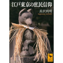 画像をギャラリービューアに読み込む, 江戸東京の庶民信仰
