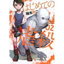 Load image into Gallery viewer, はじめての虐殺　　　２ Inamitsu Shinji First Massacre 2

