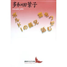 Load image into Gallery viewer, ＃多和田　葉子　著 ＃雲をつかむ話／ボルドーの義兄 ﾀﾜﾀﾞﾖｳｺ :9784065153956
