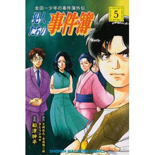 画像をギャラリービューアに読み込む, 金田一少年の事件簿外伝　犯人たちの事　５
