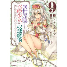 画像をギャラリービューアに読み込む, 異世界魔王と召喚少女の奴隷魔術　　　９
