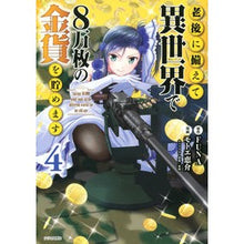 画像をギャラリービューアに読み込む, 老後に備えて異世界で８万枚の金貨を貯　４
