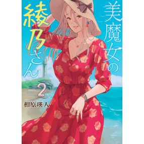 美魔女の綾乃さん　　　２