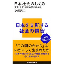 画像をギャラリービューアに読み込む, ＃小熊 英二 ＃日本社会のしくみ　雇用・教育・福祉の歴史 ｵｸﾞﾏｴｲｼﾞ 講談社 日本社会のしくみ 雇用・教育・福祉の歴史社会学 (講談社現代新書 2528) : Eiji Oguma Structure of Japanese society: History : Eiji Oguma Structure of Japane :9784065154298
