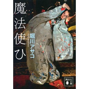 魔法使ひ