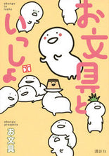 画像をギャラリービューアに読み込む, #お文具 #お文具といっしょ :9784065154564
