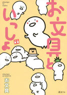 #お文具 #お文具といっしょ :9784065154564