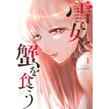 画像をギャラリービューアに読み込む, 雪女と蟹を食う　　　１
