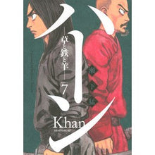 画像をギャラリービューアに読み込む, ハーン－草と鉄と羊－　　　７ Seshimo Takeshi Khan - Grass, Iron and Sheep 7
