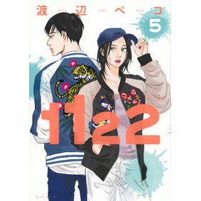 １１２２　　　５ Watanabepeko 1122 5