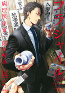 ＃恵 三朗 ＃フラジャイル　病理医岸京一郎の所見　１４ : メグミサブロウ : Fragile Pathologist Kyoichiro Kishi's findings 14 : Megumi Saburo : 9784065154847