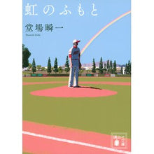 画像をギャラリービューアに読み込む, 虹のふもと
