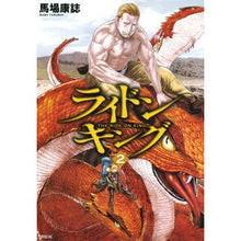 画像をギャラリービューアに読み込む, ＃馬場　康誌　著 ＃ライドンキング　　　２ ﾊﾞﾊﾞﾔｽｼ :9784065154939
