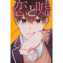 画像をギャラリービューアに読み込む, 恋と嘘　　　９
