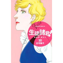 画像をギャラリービューアに読み込む, ＃庄司　陽子　著 ＃生徒諸君！　最終章・旅立ち　　３０ ｼﾖｳｼﾞﾖｳｺ :9784065155066
