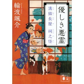 ＃輪渡 颯介 ＃優しき悪霊　溝猫長屋祠之怪 ﾜﾀﾘｿｳｽｹ 講談社 優しき悪霊 溝猫長屋 祠之怪 (講談社文庫 わ 26-13) : Sosuke Watari Gentle evil spirit Mizoneko Nagaya Shrine Monster :9784065155073