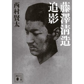 ＃西村 賢太 ＃藤澤清造追影 ﾆｼﾑﾗｹﾝﾀ 講談社 (講談社文庫 に 33-3) : Kenta Nishimura Seizo Fujisawa follow-up photo :9784065155103