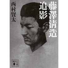 画像をギャラリービューアに読み込む, ＃西村 賢太 ＃藤澤清造追影 ﾆｼﾑﾗｹﾝﾀ 講談社 (講談社文庫 に 33-3) : Kenta Nishimura Seizo Fujisawa follow-up photo :9784065155103
