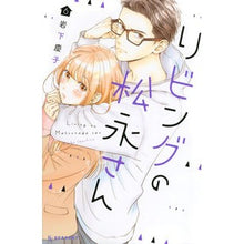 画像をギャラリービューアに読み込む, ＃岩下慶子 ＃リビングの松永さん　　　６ ｲﾜｼﾀｹｲｺ :9784065155158
