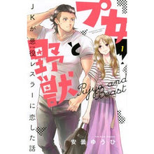 画像をギャラリービューアに読み込む, プ女と野獣　ＪＫが悪役レスラーに恋し　１
