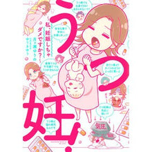 画像をギャラリービューアに読み込む, うつ妊！～私、妊娠しちゃダメですか？～
