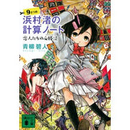 ＃青柳 碧人 ＃浜村渚の計算ノート　９さつめ　恋人たちの ｱｵﾔｷﾞｱｲﾄ | Aoyagi Aoto :9784065155387