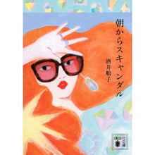 画像をギャラリービューアに読み込む, ＃酒井 順子 ＃朝からスキャンダル ｻｶｲｼﾞﾕﾝｺ 講談社 (講談社文庫 さ 66-17) : Junko Sakai Scandal from the morning :9784065155400
