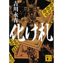 画像をギャラリービューアに読み込む, 化け札
