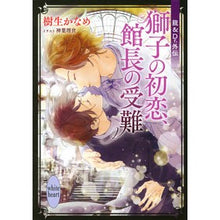画像をギャラリービューアに読み込む, 獅子の初恋、館長の受難　龍＆Ｄｒ．外伝
