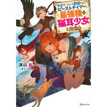 Load image into Gallery viewer, 勇者パーティーを追放されたビーストテイマ
