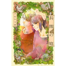 Load image into Gallery viewer, 長閑の庭　　　７

