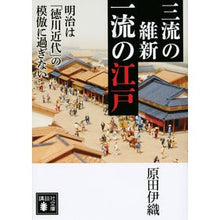 画像をギャラリービューアに読み込む, ＃原田 伊織 ＃三流の維新一流の江戸～明治は「徳川近代」 ﾊﾗﾀﾞｲｵﾘ 講談社 三流の維新 一流の江戸 明治は「徳川近代」の模倣に過ぎない (講談社文庫 は 112-4) : Iori Harada The third-rate Meiji era and th : Iori Harada The third-rate Mei :9784065155585
