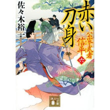 画像をギャラリービューアに読み込む, 赤い刀身　公家武者信平　　　６ Yuichi Sasaki Red Blade Noble Warrior Shinpei 6
