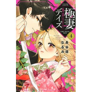 極妻デイズ～極道三兄弟にせまられてま　４
