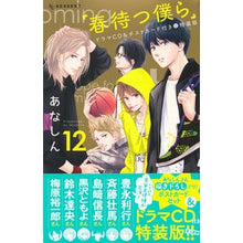 画像をギャラリービューアに読み込む, ＃あなしん　著 ＃春待つ僕ら　　１２　特装版 ｱﾅｼﾝ :9784065156001
