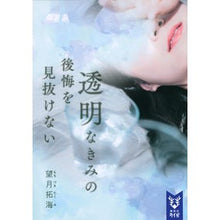 Load image into Gallery viewer, 透明なきみの後悔を見抜けない

