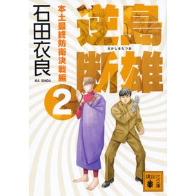 ＃石田 衣良 ＃逆島断雄　本土最終防衛決戦編　　　２ ｲｼﾀﾞｲﾗ 講談社 逆島断雄 本土最終防衛決戦編2 (講談社文庫 い 101-9) : Ira Ishida Danyu Sakajima: The final defense battle for the  : Ira Ishida Danyu Sakajima: The :9784065156070