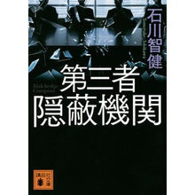 画像をギャラリービューアに読み込む, ＃石川　智健　著 ＃第三者隠蔽機関 ｲｼｶﾜﾄﾓﾀｹ :9784065156087
