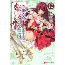 画像をギャラリービューアに読み込む, 異世界魔王と召喚少女の奴隷魔術　　１２
