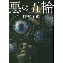 画像をギャラリービューアに読み込む, ＃月村 了衛 ＃悪の五輪 ﾂｷﾑﾗﾘﾖｳｴ 講談社 : Ryoe Tsukimura evil olympics :9784065156414
