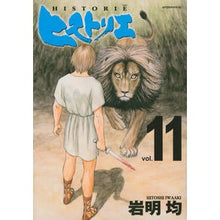 画像をギャラリービューアに読み込む, ＃岩明均 ＃ヒストリエ　　１１ ｲﾜｱｷﾋﾄｼ :9784065156483
