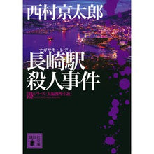 画像をギャラリービューアに読み込む, ＃西村　京太郎 ＃長崎駅殺人事件　駅シリーズ ﾆｼﾑﾗｷﾖｳﾀﾛｳ 講談社 長崎駅殺人事件 (講談社文庫 に 1-129 駅シリーズ) : Kyotaro Nishimura Nagasaki Station Murder Case Station Series :9784065156520
