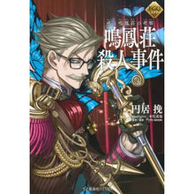 Load image into Gallery viewer, 惑う鳴鳳荘の考察　鳴鳳荘殺人事件 Enyobiki Thoughts on Meiho-so: Meiho-so Murder Case
